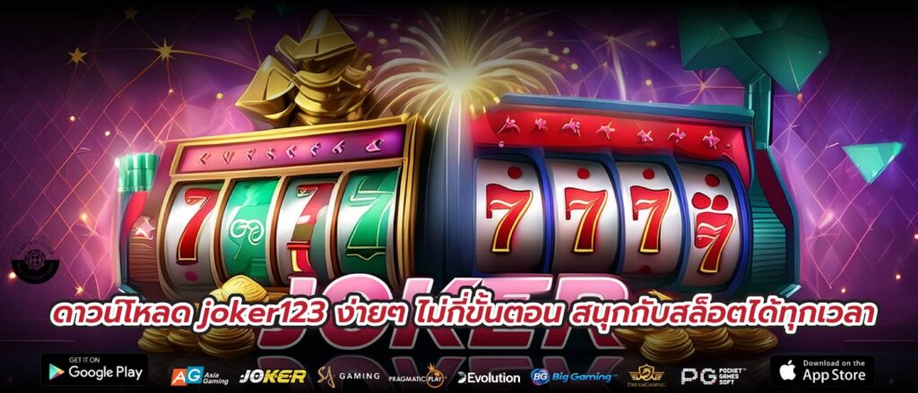 ดาวน์โหลด joker123 ง่ายๆ ไม่กี่ขั้นตอน สนุกกับสล็อตได้ทุกเวลา