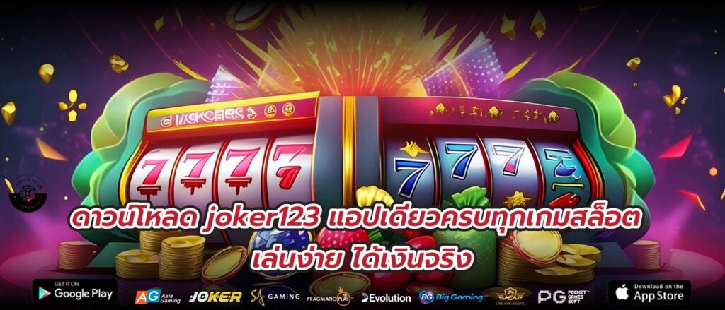 ดาวน์โหลด joker123 แอปเดียวครบทุกเกมสล็อต เล่นง่าย ได้เงินจริง