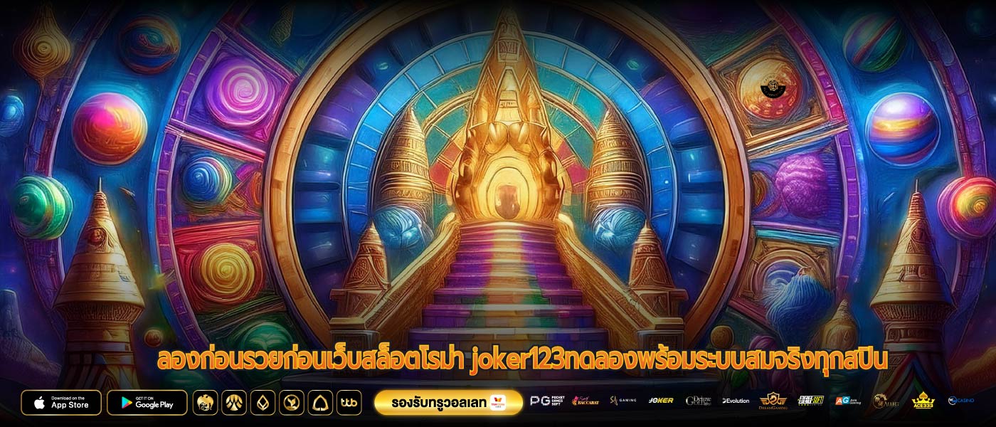 ลองก่อนรวยก่อนเว็บสล็อตโรม่า joker123ทดลองพร้อมระบบสมจริงทุกสปิน