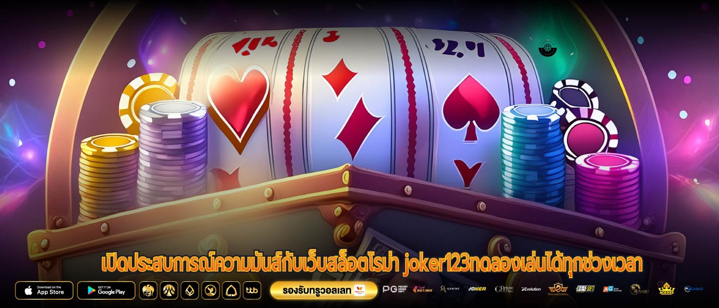 เปิดประสบการณ์ความมันส์กับเว็บสล็อตโรม่า joker123ทดลองเล่นได้ทุกช่วงเวลา