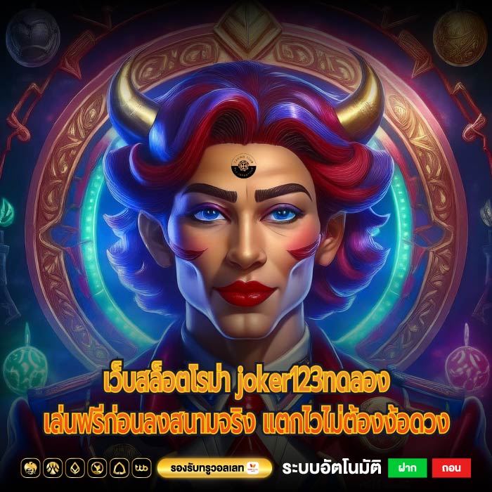 เว็บสล็อตโรม่า joker123ทดลองเล่นฟรีก่อนลงสนามจริง แตกไวไม่ต้องง้อดวง