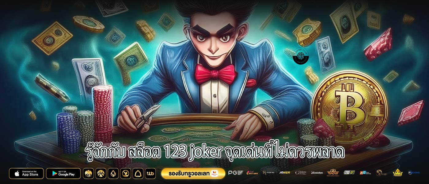 รู้จักกับ สล็อต 123 joker จุดเด่นที่ไม่ควรพลาด