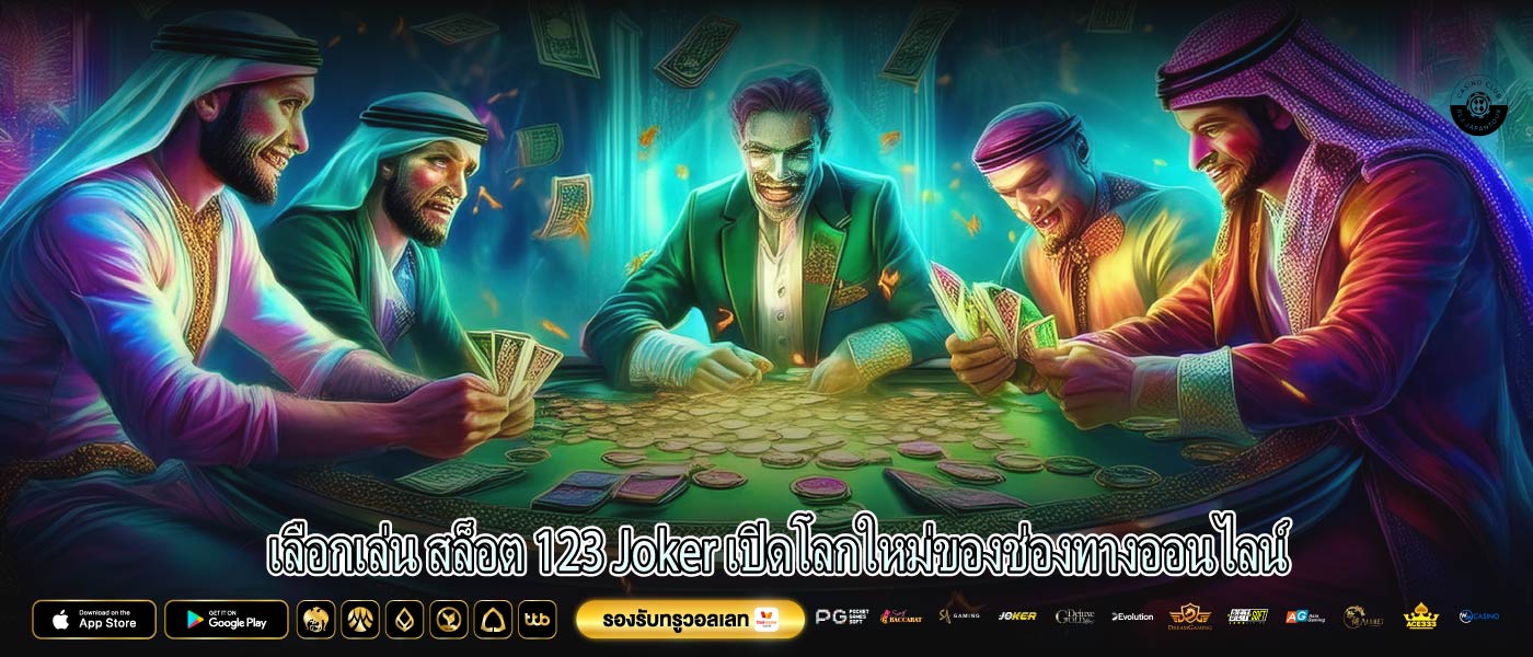 เลือกเล่น สล็อต 123 Joker เปิดโลกใหม่ของช่องทางออนไลน์